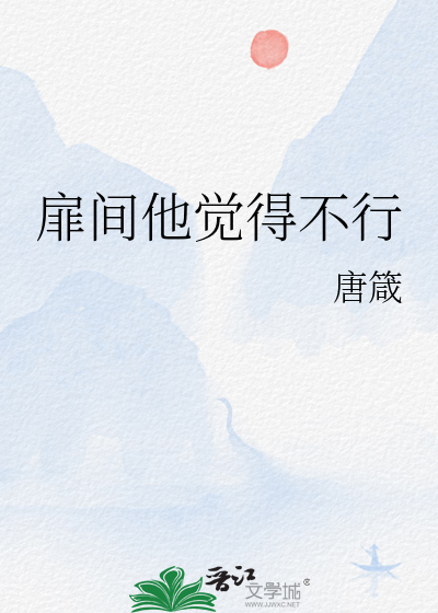 扉間他覺得不行