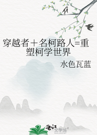 穿越者＋名柯路人=重塑柯學世界