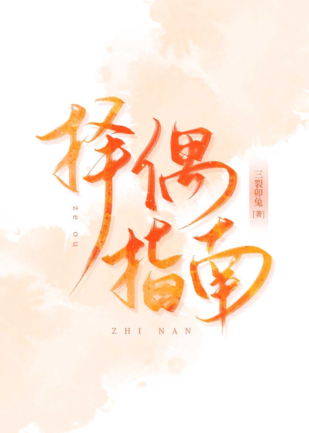 渣女擇偶指南