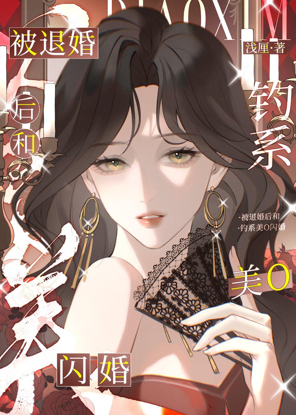 被退婚後和釣系美O閃婚