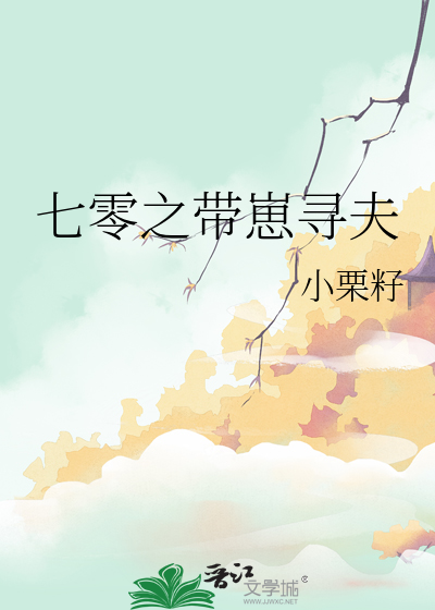 七零之帶崽尋夫