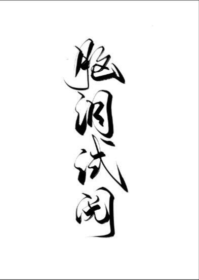 我還在這裡寫黑病蘇！