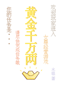 黃金千萬兩（女尊）