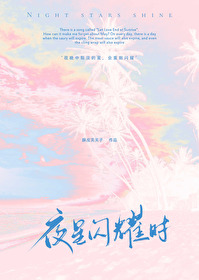 夜星閃耀時[電競]