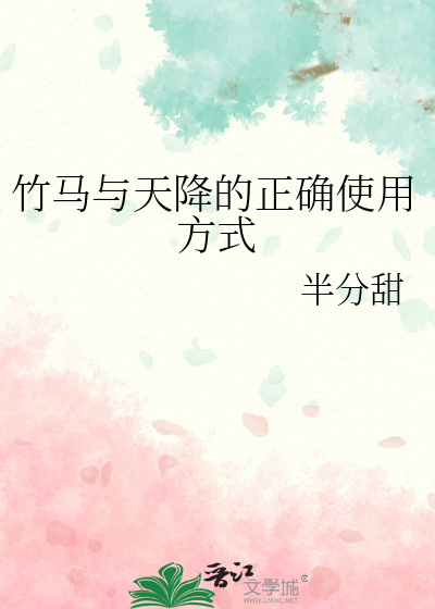 竹馬與天降的正确使用方式