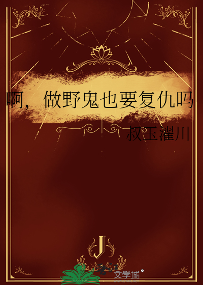 啊，做野鬼也要複仇嗎