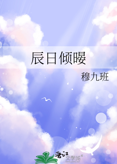 辰日傾暥