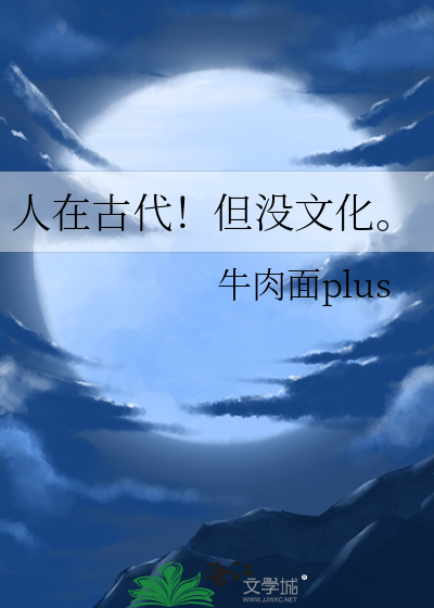 人在古代！但沒文化。