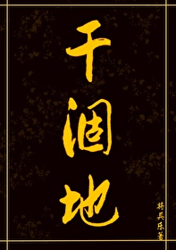 幹涸地