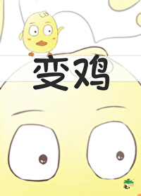 變身！可愛小白雞出擊