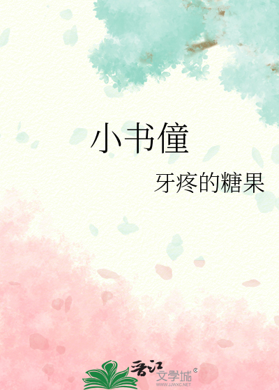 小書僮