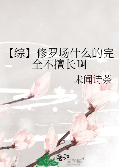 【綜】修羅場什麼的完全不擅長啊