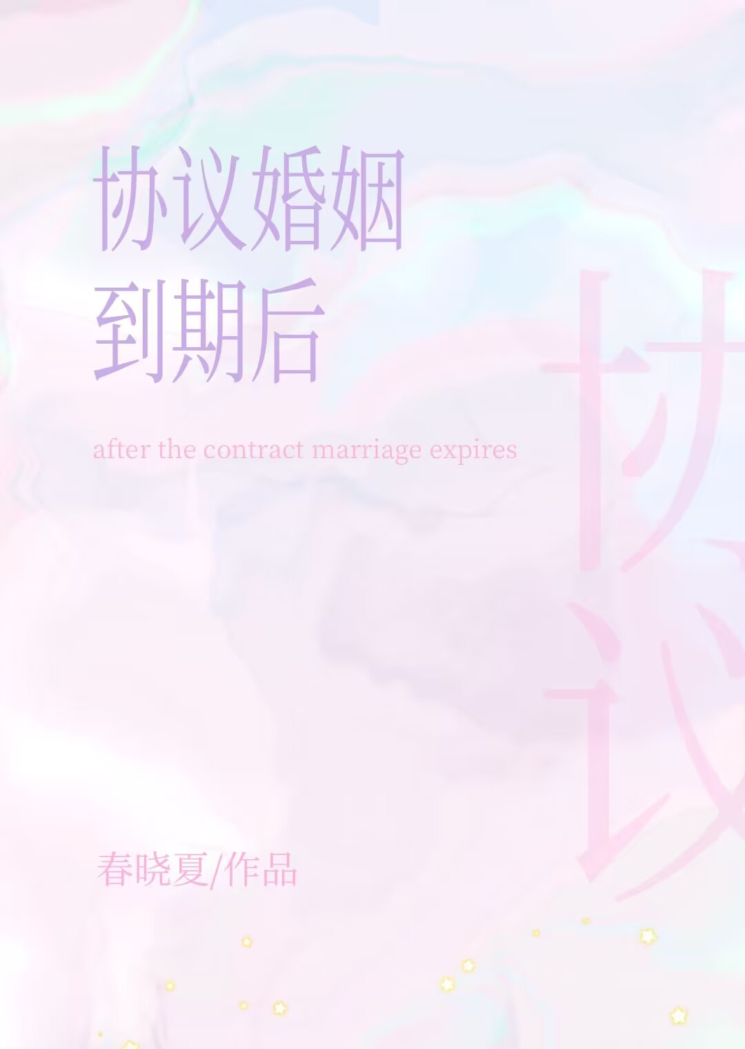 協議婚姻到期後