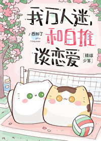 穿成研磨幼馴染後我成了排球教練