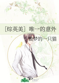 ［綜英美］唯一的意外