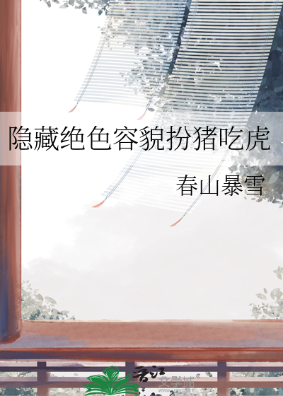 隐藏絕色容貌扮豬吃虎