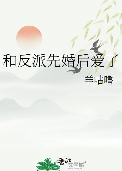 和反派先婚後愛了