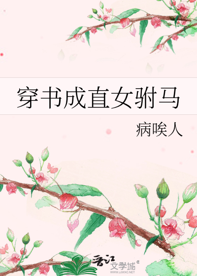 穿書成直女驸馬