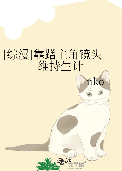 [綜漫]靠蹭主角鏡頭維持生計