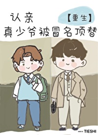 認親，真少爺被冒名頂替[重生]