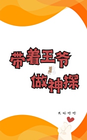 帶着王爺做神探