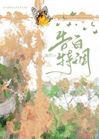 告白特調