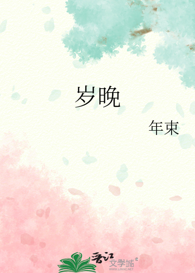 歲晚