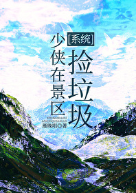 少俠在景區撿垃圾[系統]