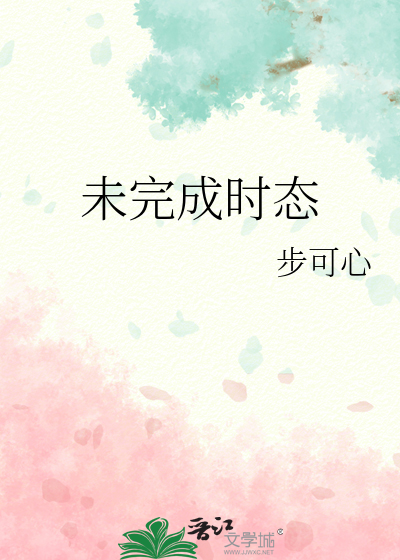 未完成時态