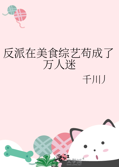 反派在美食綜藝苟成了萬人迷