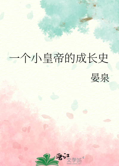 一個小皇帝的成長史