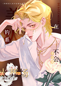 矜持高傲？往死裡釣！