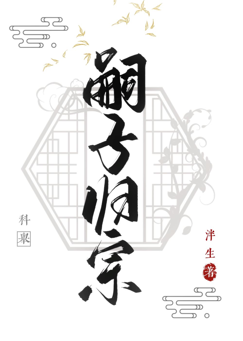 嗣子歸宗[科舉]