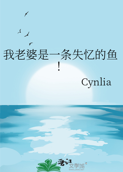 我老婆是一條失憶的魚！