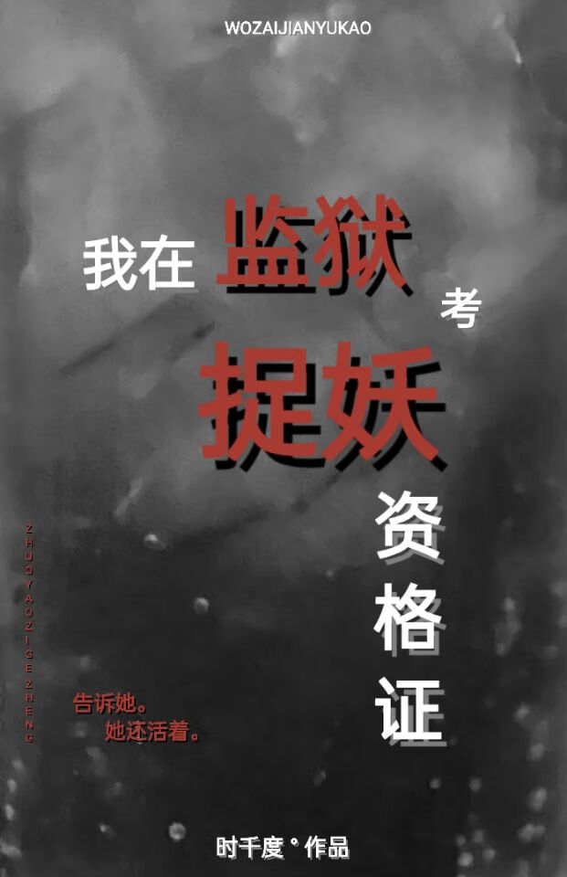 我在監獄考捉妖資格證