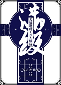 滿級無情道成了4p文主角