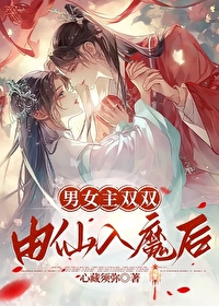 男女主雙雙由仙入魔後