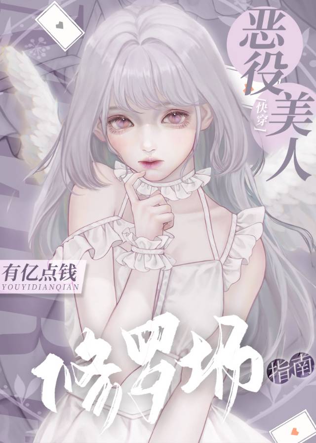 惡役美人修羅場指南［快穿］