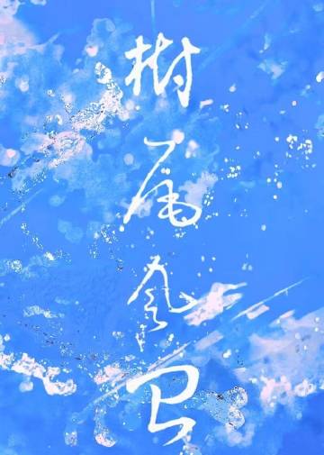 樹尾風台