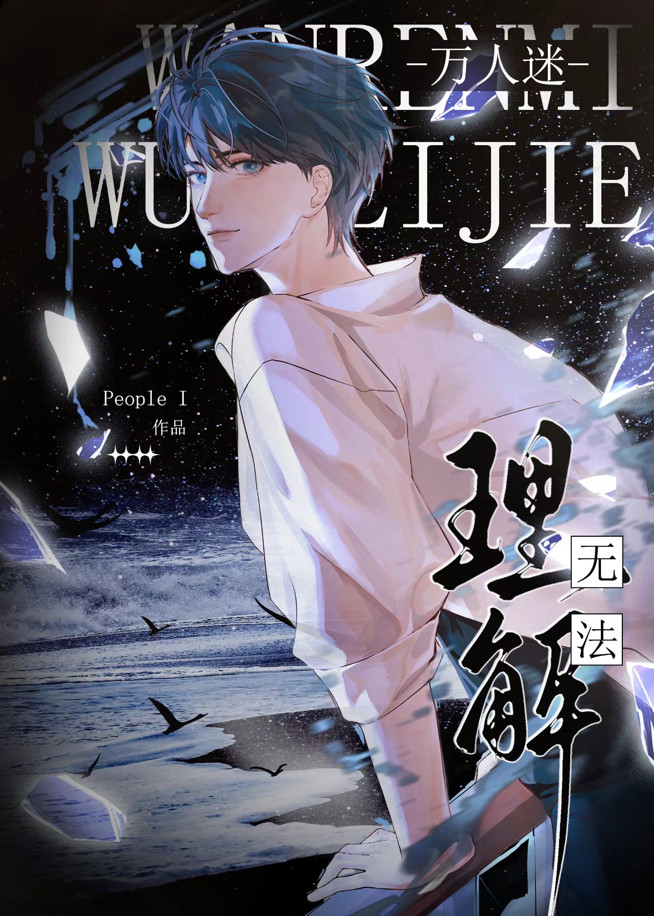 小美人的路人劇本全是bug［快穿］