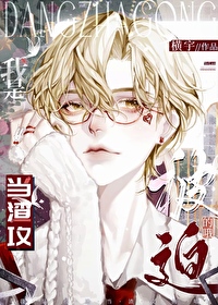 我是被迫當渣攻的哦[快穿]