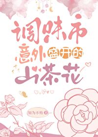 調味市意外盛開的山茶花
