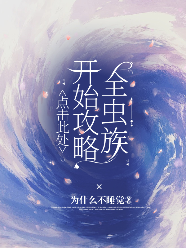 點擊此處開始攻略全蟲族