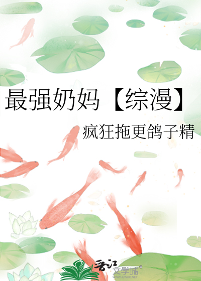 最強奶媽【綜漫】