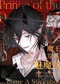 魔王穿成魅魔後