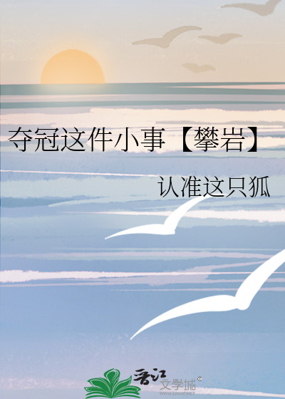 奪冠這件小事【攀岩】