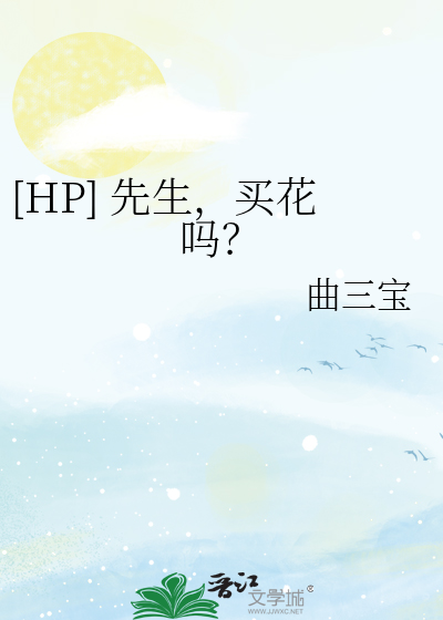 [HP] 先生，買花嗎？