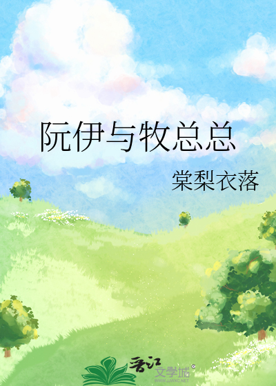 阮伊與牧總總