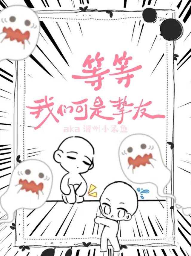 等等？我們可是摯友！