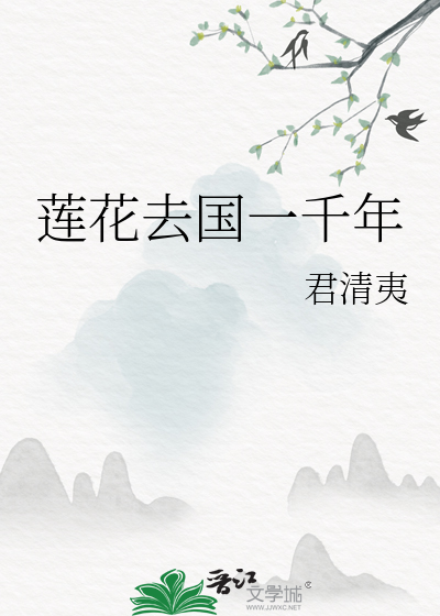 蓮花去國一千年